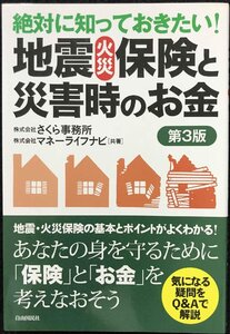 絶対に知っておきたい! 地震・火災保険と災害時のお金