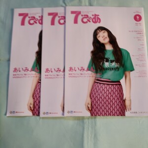 7ぴあ 9月号３冊セット あいみょん