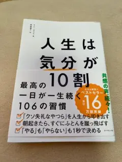 人生は気分が10割