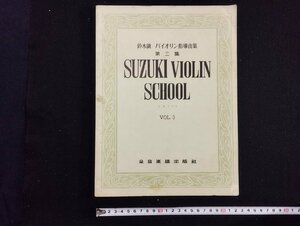 ｐ∞　鈴木鎮一ヴァイオリン指導曲集 第三集　ピアノパート　全音楽譜出版社　楽譜　/D05