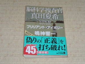 脳科学捜査官　真田夏希　ブリリアント・アイボリー■鳴神響一