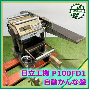 B3s25095 日立工機 P100 FD1 自動カンナ盤 ■50/60Hz 100V ■ 【通電確認済み】HITACHI 電動かんな