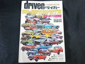 【LAMBORGHINI BMW ピンナップ付き】『driver(ドライバー)1977年11月臨時増刊号 世界のNEWモデル・カタログ