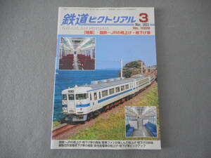 鉄道ピクトリアル：2023年3月号：特集　国鉄～JRの格上げ・格下げ車