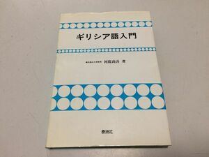 ●N565●ギリシア語入門●河底尚吾●泰流社●1990年5月1刷●ギリシャ語●即決