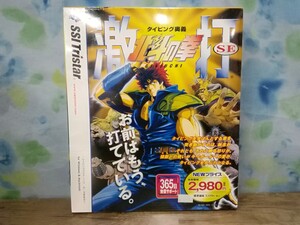 g_t F092 ☆タイピング奥義 北斗の拳 激打 タイピングマスターソフト 初・中級者向け 【未開封長期保管品】