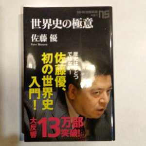 世界史の極意 （ＮＨＫ出版新書　４５１） 佐藤優／著