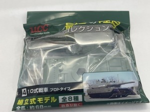 ■★ＵＣＣ　最強の陸自コレクション　４　１０式戦車　プロトタイプ（PANZER監修）