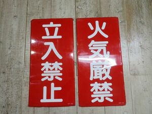 【中古/傷有り】 「立入禁止」「火気厳禁」 スチール製 看板 約60×30cm 検索用⇒ 昭和レトロ/危険物/標識/カンバン/ノスタルジック/D0521