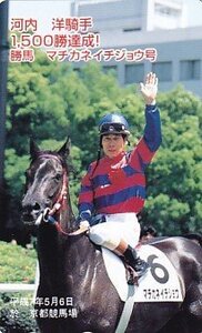 ●マチカネイチジョウ 河内洋騎手 京都競馬場テレカ