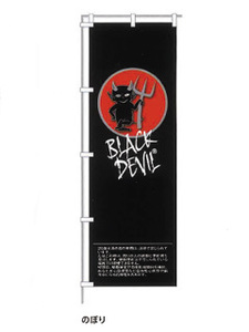 ブラックデビル/BLACKDEVIL★オリジナルのぼり旗 1800×600mm【非売品】☆紙巻たばこ/手巻きタバコ/シャグ