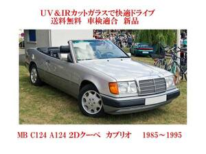 送税込 UV&IR 断熱フロントガラス 300E 300CE W124 クーペ　ＣＶ