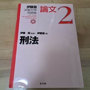 伊藤塾　試験問題対策集2 刑法 司法試験