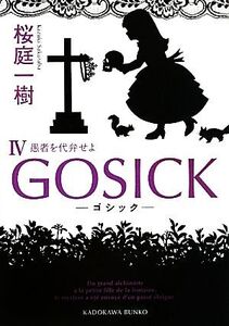 GOSICK(IV) 愚者を代弁せよ 角川文庫/桜庭一樹【著】