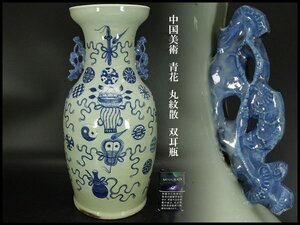 【銀閣】中国美術 青花 丸紋散 双耳瓶 高43cm 旧家蔵出 送料無料(XA482)