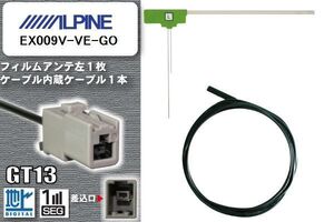 フィルムアンテナ ケーブル セット 地デジ アルパイン ALPINE 用 EX009V-VE-GO ワンセグ フルセグ 車 汎用 高感度