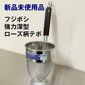 ★新品未使用★　フジボシ　強力深型ローズ柄てぼ　底丸　14cm　10メッシュ　そばゆで釜　厨房用品　備品