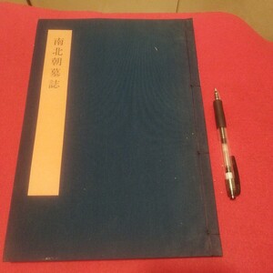 書学大系2 南北朝墓誌 昭62 書道拓本楷書臨書唐本行書書画法帖写経折帖法書仏教御経折帖写本習字小野道風中国中華王羲之漢籍PD　　　　 