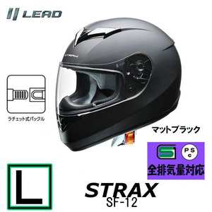 【Lサイズ】リード工業　ヘルメット STRAX フルフェイスヘルメット マットブラック SG PSC 男女兼用 全排気量対応 SF-12-MBL