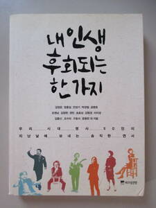 韓国語 本 小説 書籍 雑誌 ハングル 人生で後悔していること 私の人生の後悔の一つ