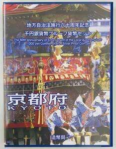 ★記念銀貨／切手セット（Bセット）★地方自治法施行六十周年記念 千円銀貨幣プルーフ貨幣セット★京都府1,000円銀貨／切手シート400円分★