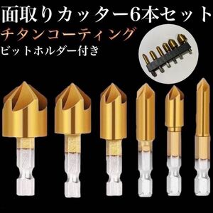 N15Z カッター6本セット ビットホルダー付き バリ取り DIY 六角軸 面取りカッター 雑貨 面取りビット 六角軸 下穴錐 ドリルビット ドリル