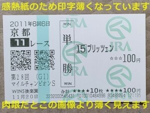 競馬 JRA 馬券 2011年 マイルチャンピオンS ブリッツェン（柴田善臣 16着） 単勝 WINS後楽園 ※印字薄れあり [父スペシャルウィーク