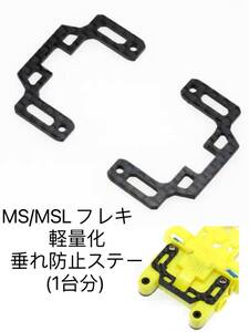 ミニ四駆　精密加工　MS/MSL フレキ　軽量化　垂れ防止ステー(1台分) 