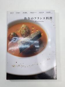 魚介のフランス料理 poissons/柴田書店　2010年8月31日【K105666】