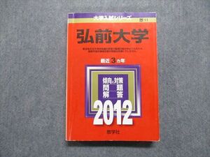 TV17-004 教学社 弘前大学 最近3ヵ年 2012年 英語/数学/物理/化学/生物/地学/国語/小論文 赤本 sale 025S1D