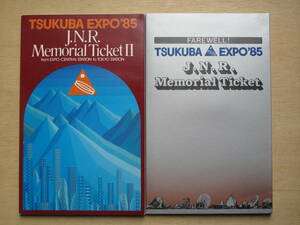 昭和６０年 国鉄 水戸鉄道管理局 国際科学技術博覧会開催 記念乗車券 計２点 厚紙の特製台紙付き つくばエキスポ８５