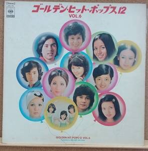 LP(歌謡曲・オムニバス・SX-68MARKⅡ) ゴールデン・ヒット・ポップス１２ VOL.６ Golden Hit Pops12 Vol.6【同梱可能6枚まで】051007