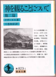 【絶版岩波文庫】ニコラウス・クザーヌス　『神を観ることについて　他二篇』　2001年初版