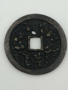 日本古銭　絵銭 穴銭 福神銭 福銭 10g