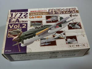 エフトイズコンフェクト(F-toys Confect) フルアクションVol.2 彗星12型 未開封品　第653　第501　横須賀海軍航空隊