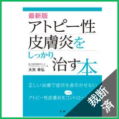 【裁断済】最新版　アトピー性皮膚炎をしっかり治す本