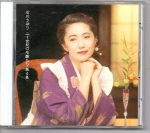 昭和歌謡・演歌CD石川さゆり二十世紀の名曲たち・第4集PONY‥PCCA-00662東京シューシャインボーイ君待てどテネシー・ワルツ真赤な太陽など