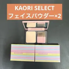 KAORI SELECT フェイスパウダー ×2 ラスティングパウダー