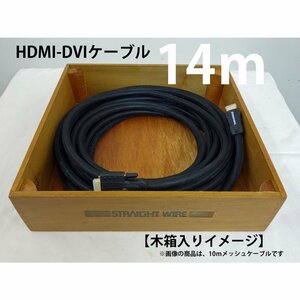 未使用/送料無料 ◆ DVI-D 24ピン ストレートワイヤー HDMI-DVI ケーブル 長さ14m太さ約9ｍｍ ◆ 在庫5 木箱入り オーディオ