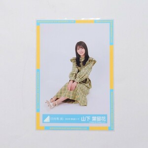 日向坂46〈山下葉留花〉【2024年 春私服コーデ】座り _ 生写真 