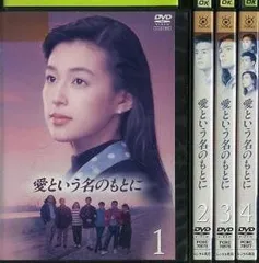 【中古】愛という名のもとに [レンタル落ち] 全4巻セット [マーケットプレイスDVDセット商品]