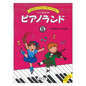 せんせいといっしょにうたってひける ピアノランド 5 音楽之友社