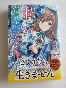 私のことはどうぞお気遣いなく、これまで通りにお過ごしください。(くびのほきょう / しもうみ)ツギクルブックス