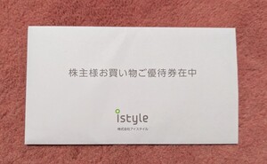 ●アイスタイル 株主優待 株主様お買い物ご優待券●1冊セット 有効期限：2025年8月31日