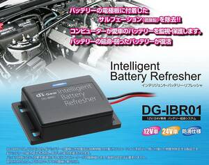 インテリジェント バッテリー リフレッシャー★Intelligent Battery Refresher DG-IBR01 