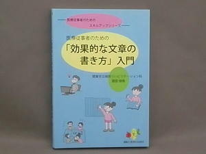 医療従事者のための「効果的な文章の書き方」入門