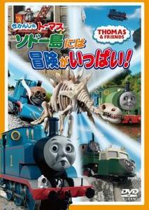 bs::きかんしゃトーマス ソドー島には冒険がいっぱい! 中古 DVD