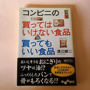 本）コンビニの買ってはいけない食品買ってもいい食品