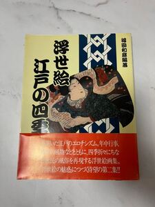 浮世絵　江戸の四季　エロチシズム　浮世絵画集　M2