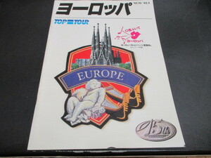 カタログ　トップツアー　ヨーロッパ　１９９２・１０～９３・３